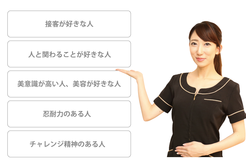サロン経営に向いている人