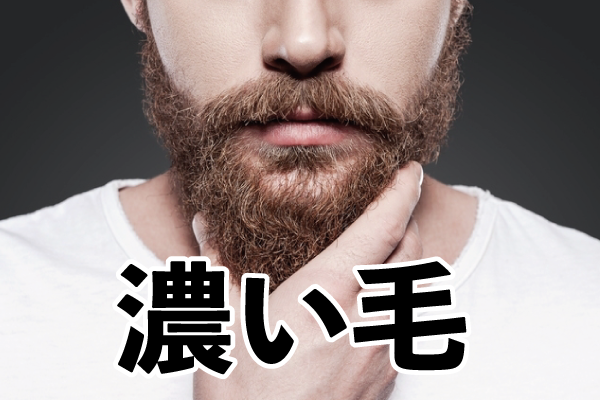 IPLは濃い毛に有効