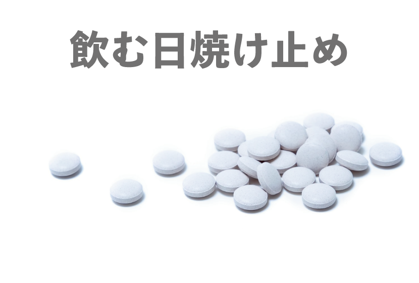 脱毛時-飲む日焼け止め